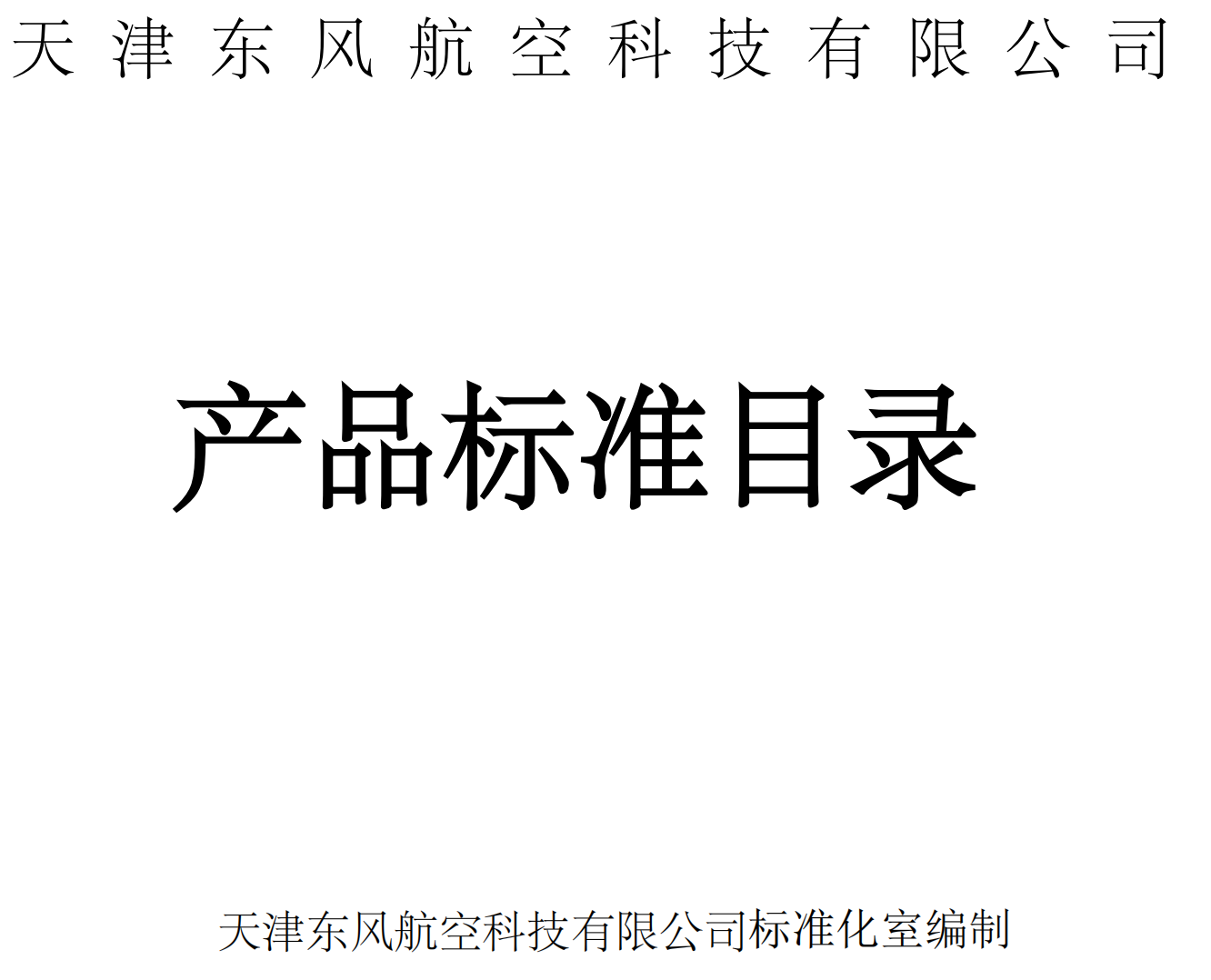 天津東風(fēng)航空科技有限公司產(chǎn)品目錄